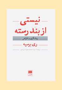 نیستی از بند رسته